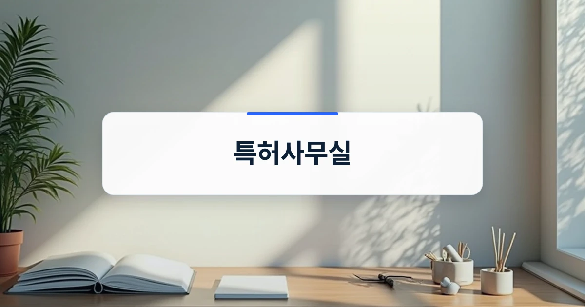 특허사무실 선택과 협업 가이드를 다룬 칼럼 표지 이미지
