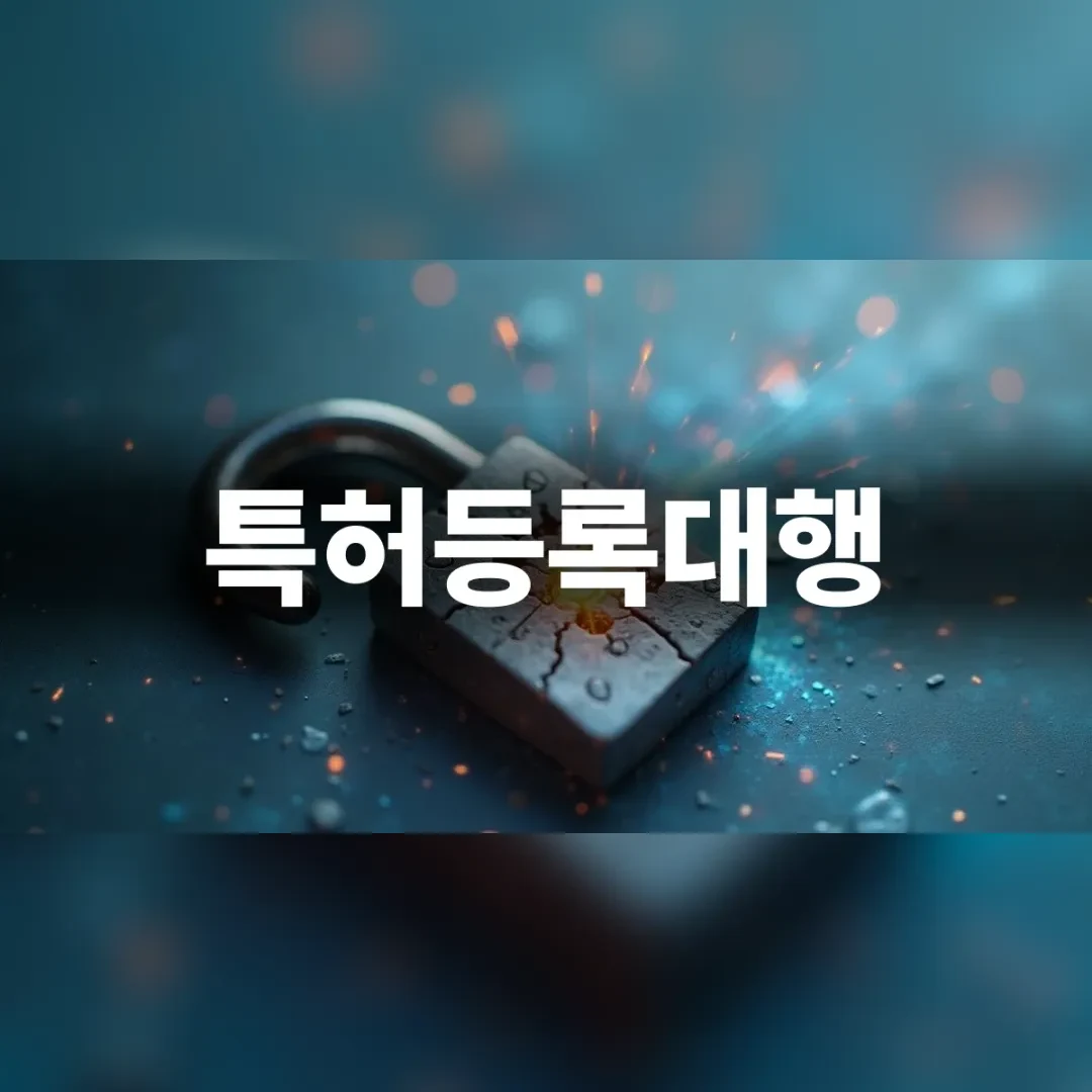 특허등록대행 — 어두운 바닥에 놓인 자물쇠와 흩날리는 빛 입자
