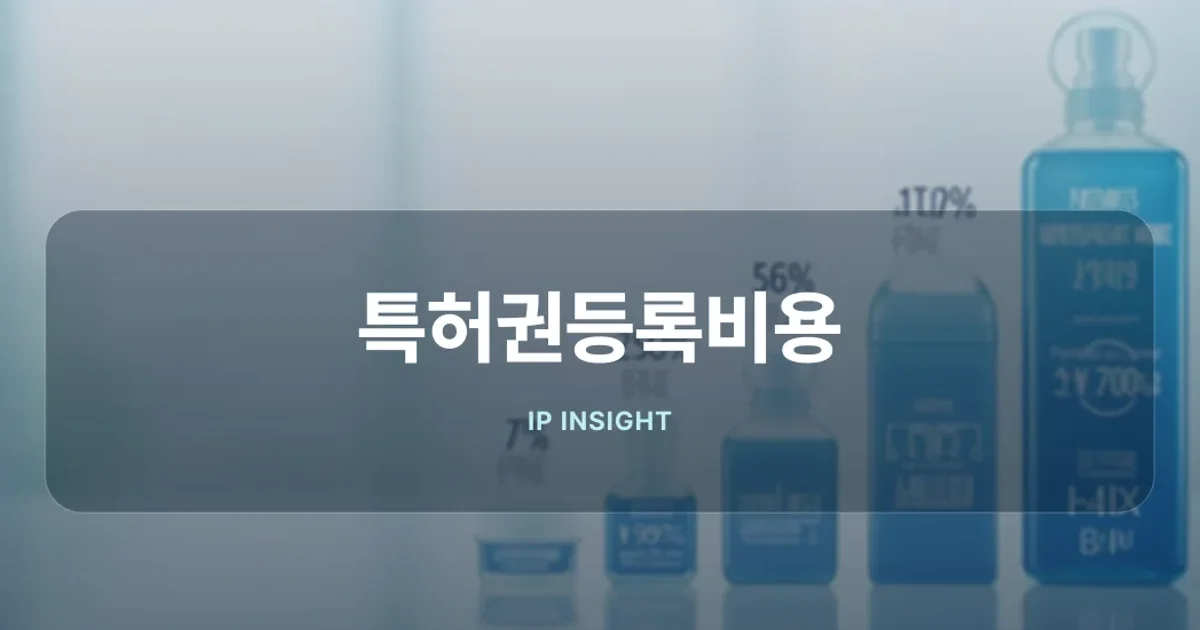 특허권등록비용 구성 요소 안내