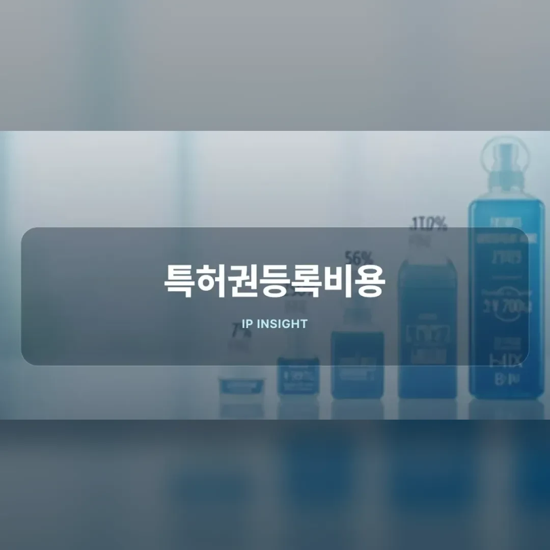 특허권등록비용 구성 요소 안내