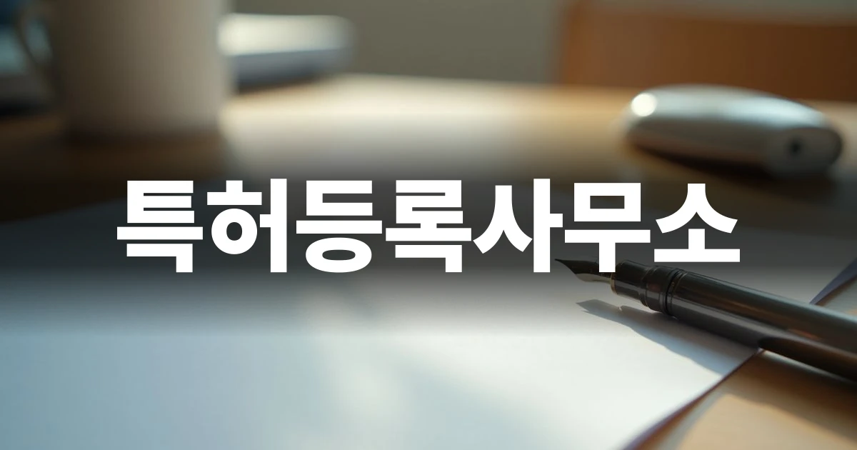 특허등록사무소 선택 기준을 고민하는 사업자의 작업 공간