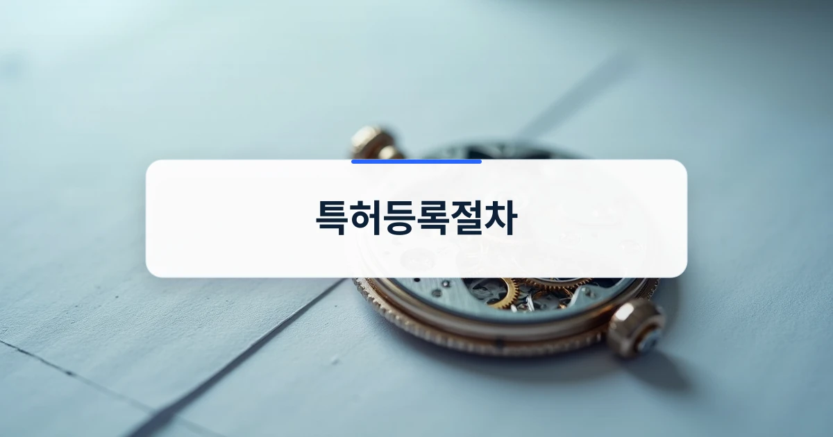 특허등록절차의 정밀함을 상징하는 기계식 시계 부품과 종이