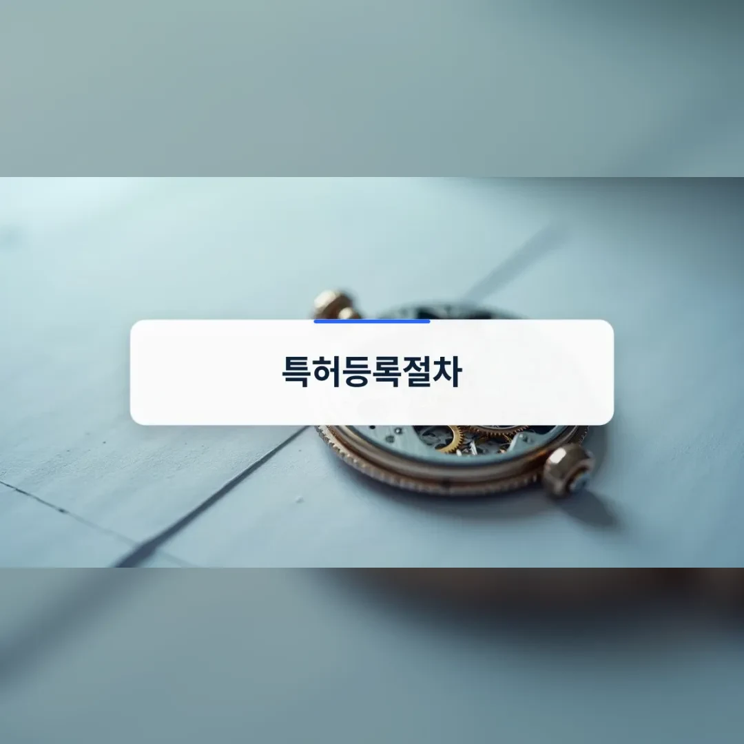 특허등록절차 — 도면 위에 놓인 금색 회중시계 부품