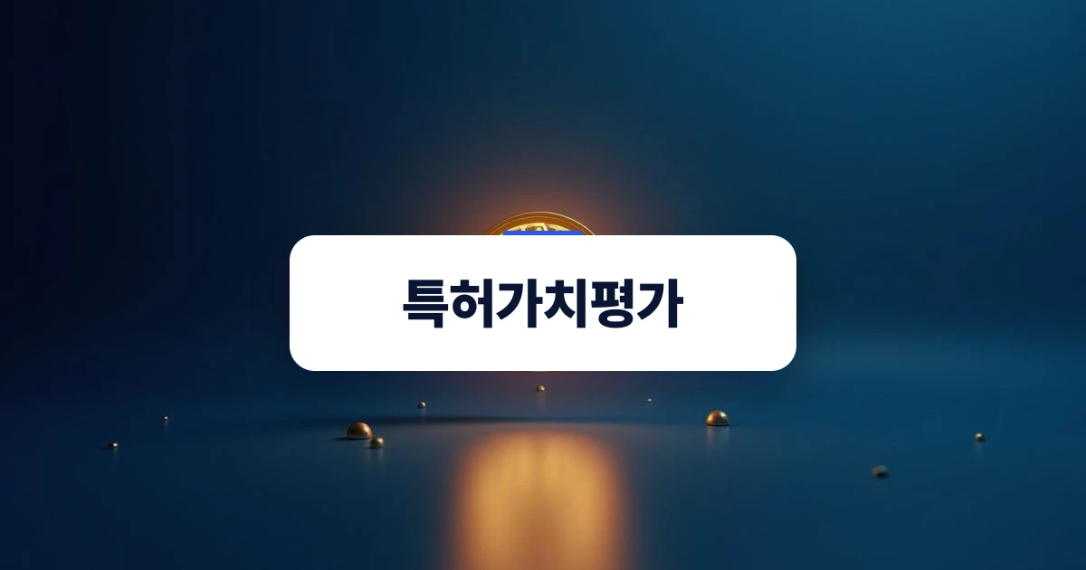 특허가치평가의 핵심 개념을 나타내는 기술과 가치의 합성 비주얼
