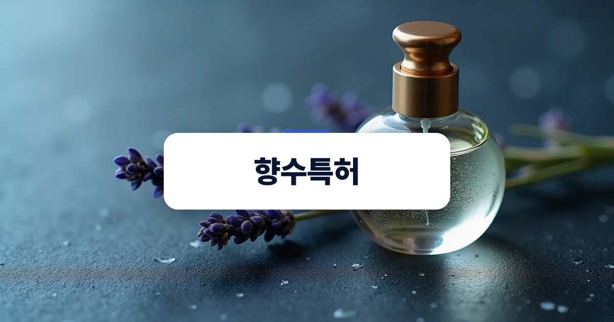 향수병과 천연 원료가 놓여 있는 모습