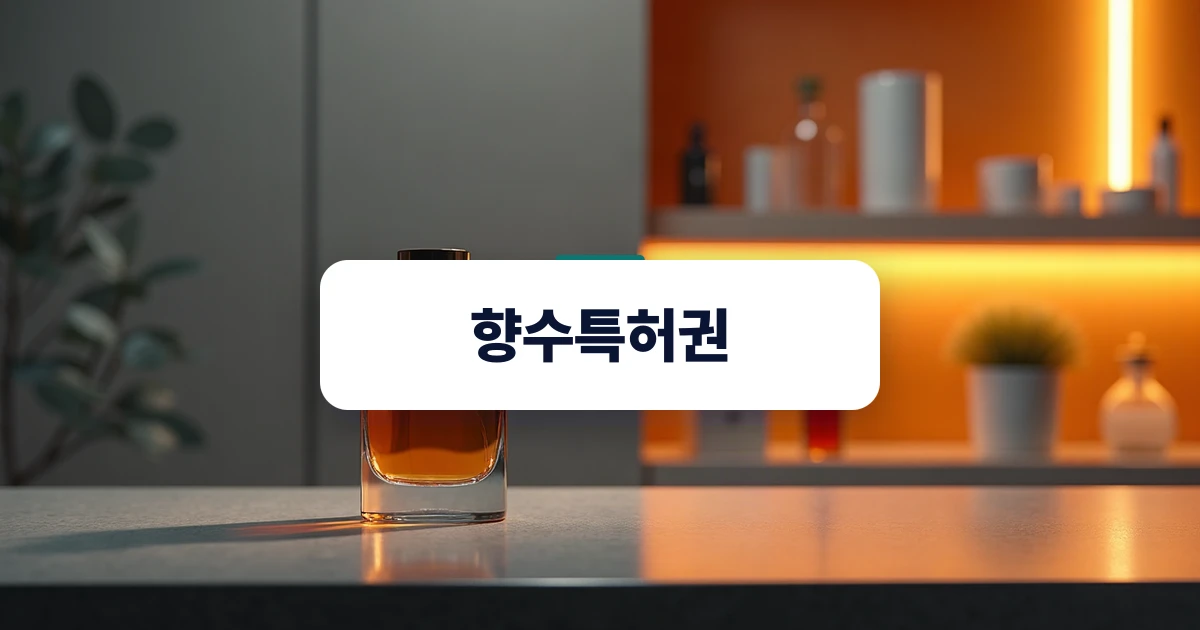향수특허권 — 연구소 작업대 위에 놓인 고급스러운 향수병