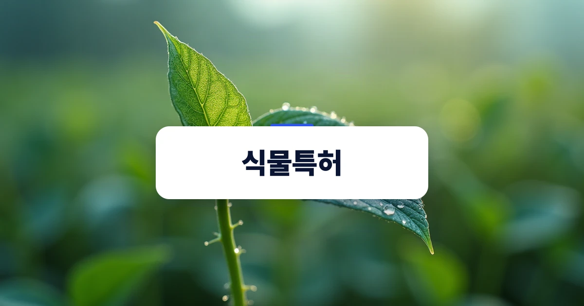 신품종 식물의 잎과 줄기를 담은 식물특허 개념 이미지
