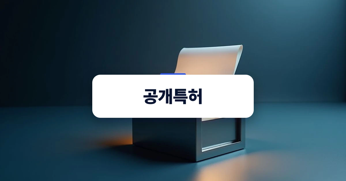 공개특허 — 부드러운 조명 아래 금고와 문서가 놓인 상징적인 구도의 특허 보호 표지 이미지