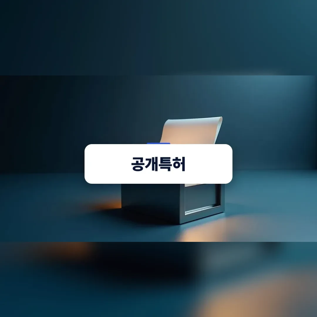 공개특허 — 부드러운 조명 아래 금고와 문서가 놓인 상징적인 구도의 특허 보호 표지 이미지
