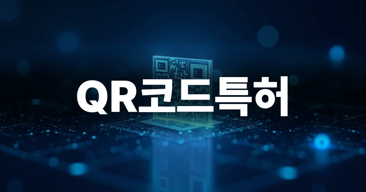 QR코드특허 기술과 데이터 보안 개념