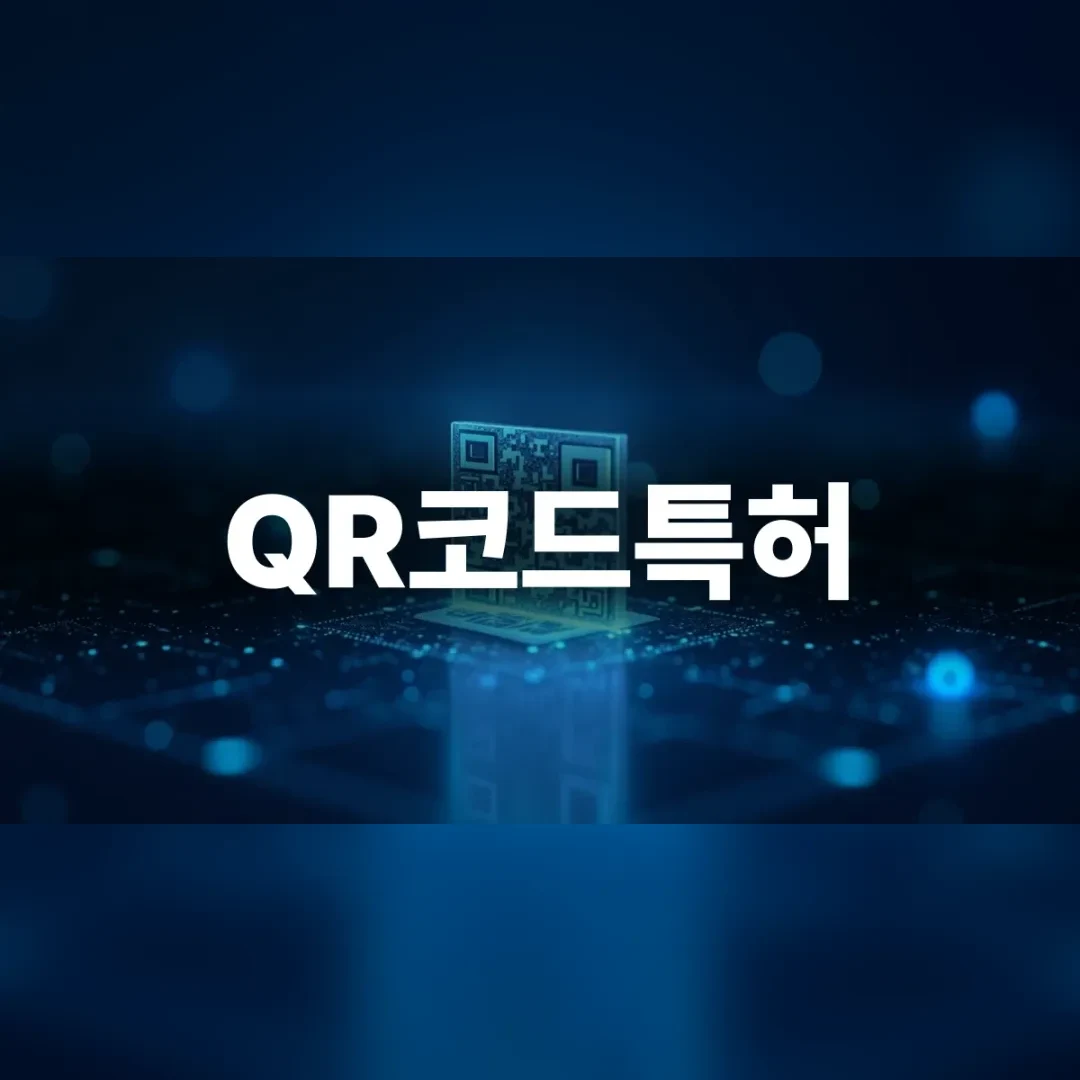 QR코드특허 — 어두운 공간에 떠오른 빛나는 QR코드 조각