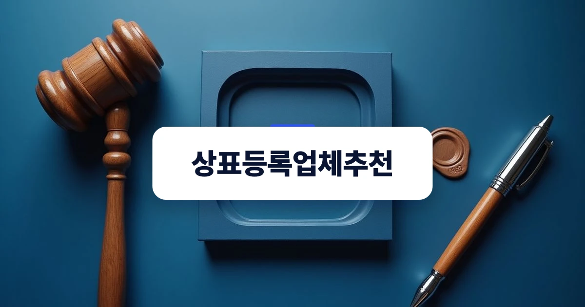성공적인 상표등록을 위한 전문성 비교 가이드 표지 이미지