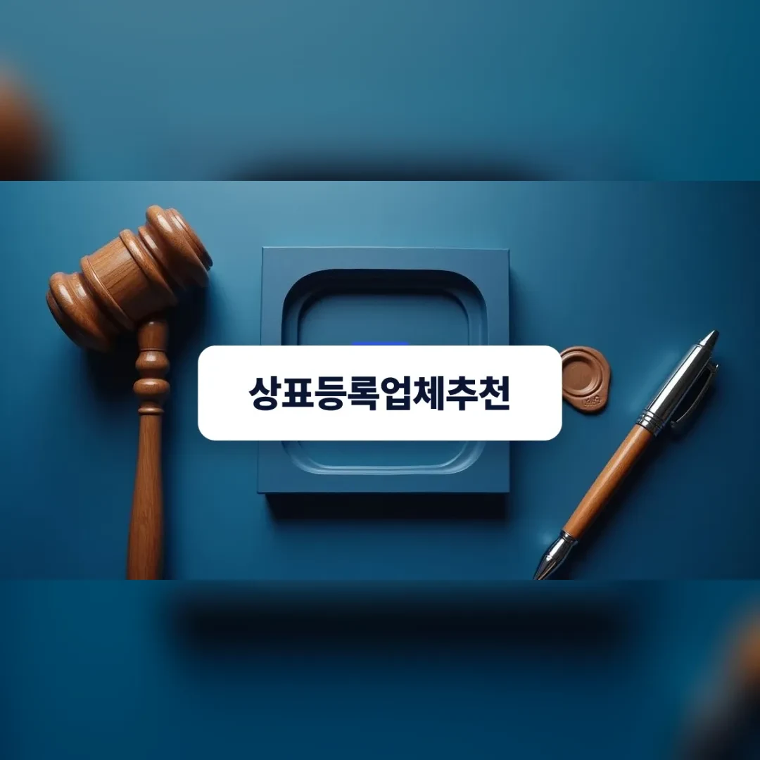 상표등록업체추천 — 푸른 책상 위의 나무 의사봉과 만년필