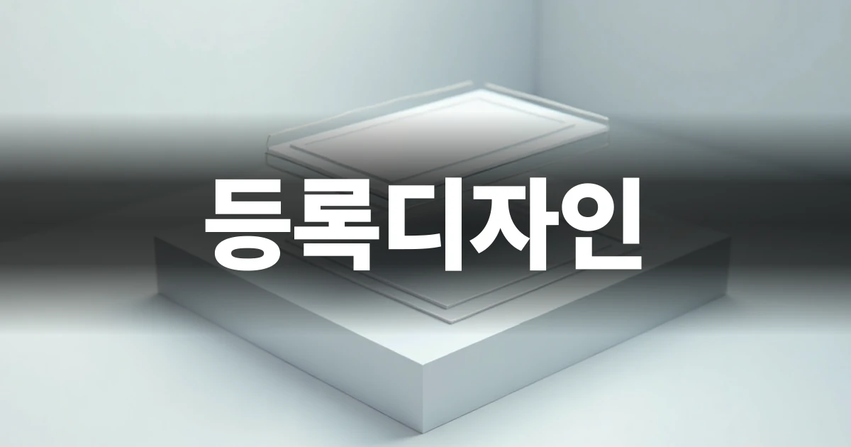 등록디자인 도면과 스케치가 놓인 작업대