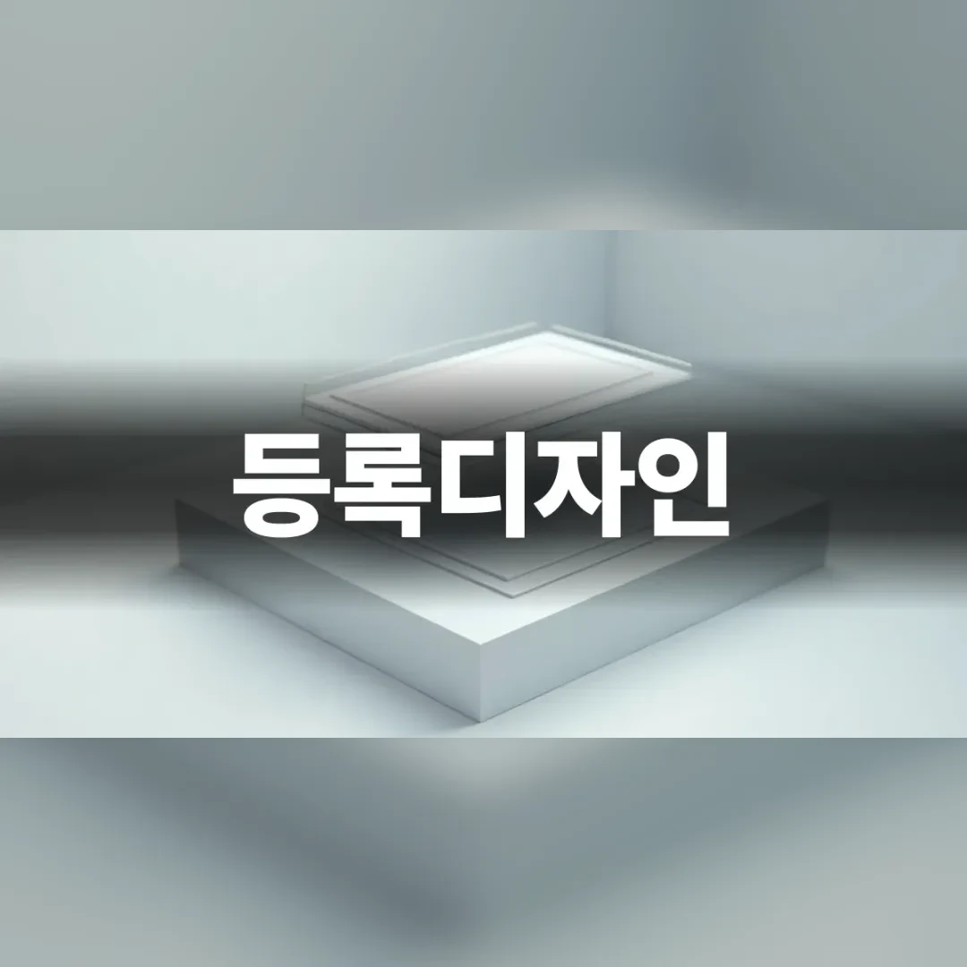 등록디자인 도면과 스케치가 놓인 작업대