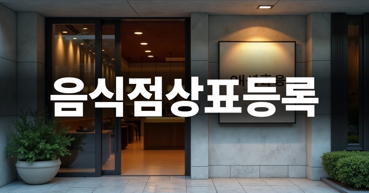 현대적인 분위기의 식당 외관과 깔끔한 간판 모습