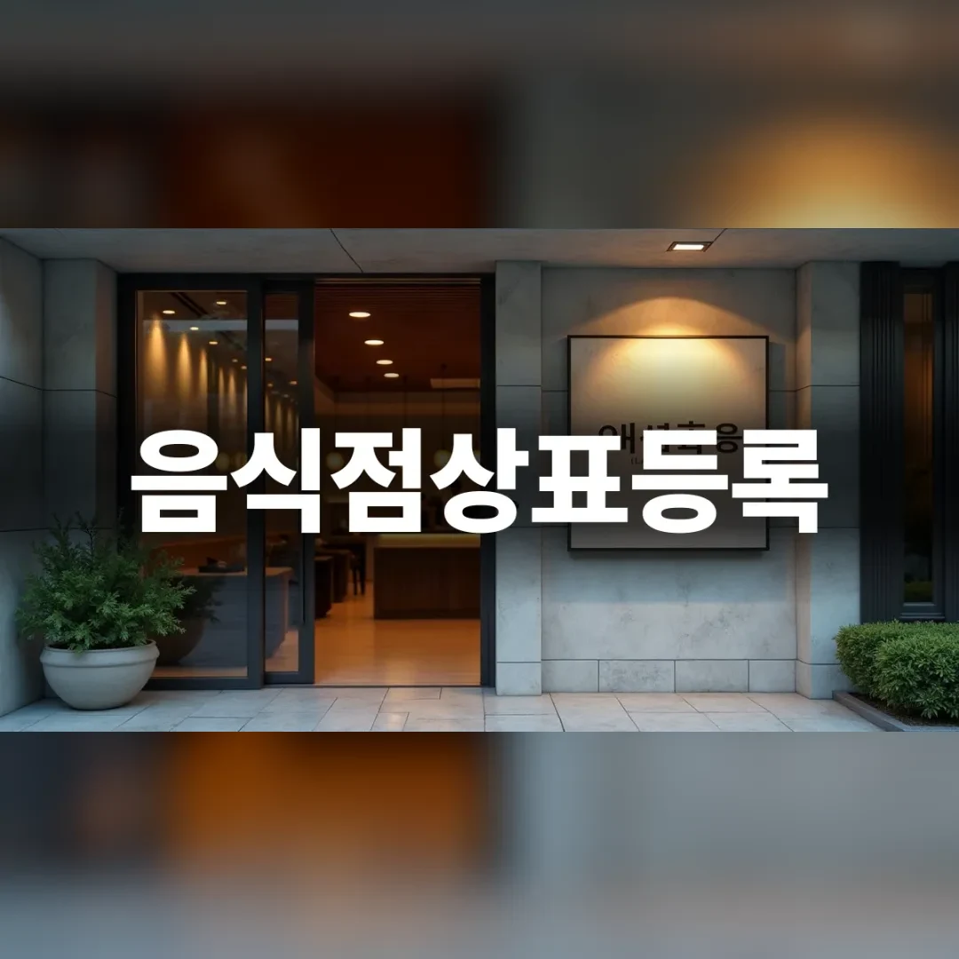 현대적인 분위기의 식당 외관과 깔끔한 간판 모습