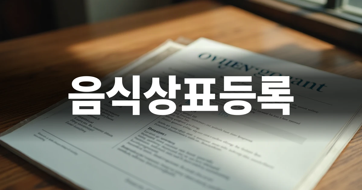 브랜드 보호를 위한 음식상표등록 안내