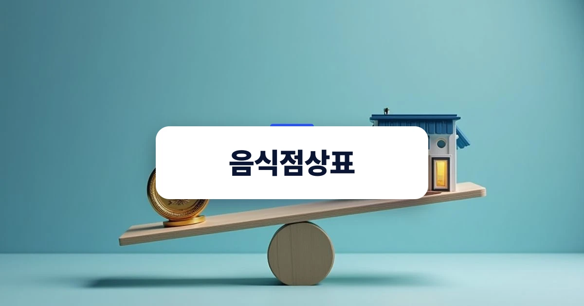 음식점 상표 등록과 브랜드 권리 확보를 상징하는 저울 일러스트