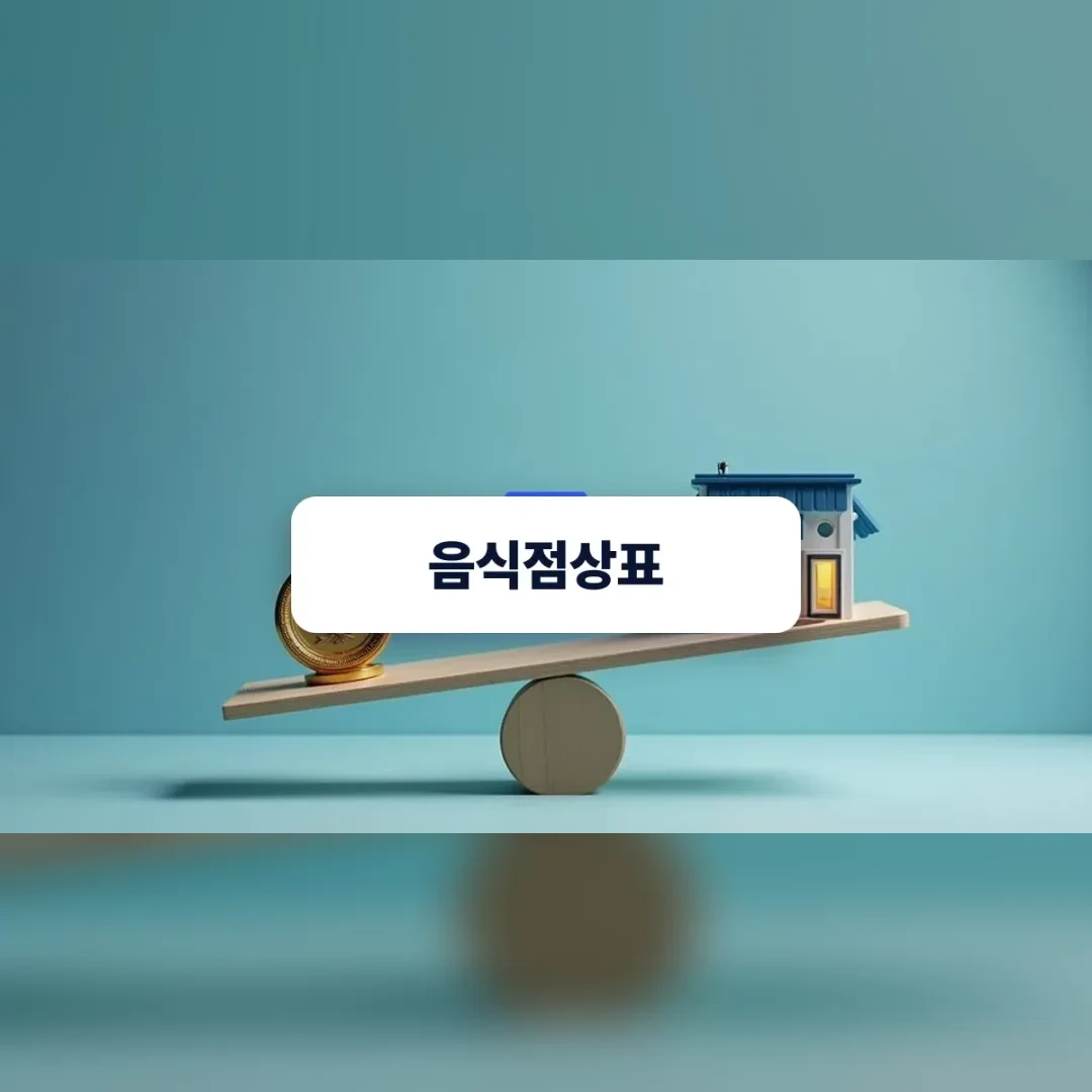 음식점상표 — 시소 위에 놓인 동전과 작은 가게 모형