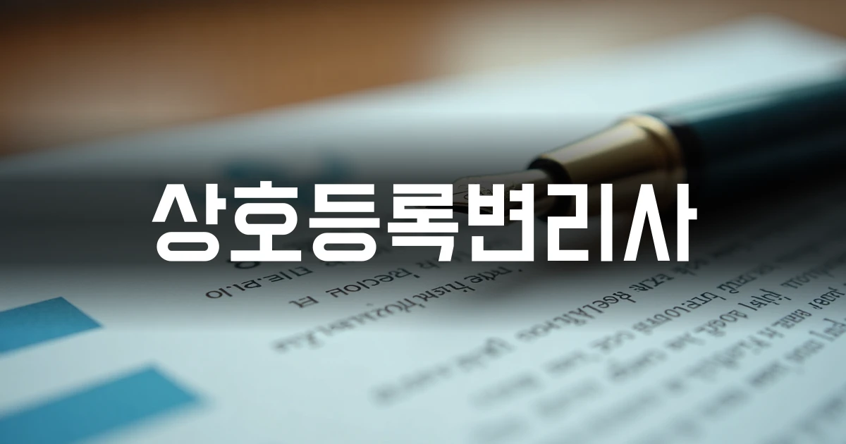 상호등록변리사와 지식재산권 보호를 다룬 칼럼 표지 이미지