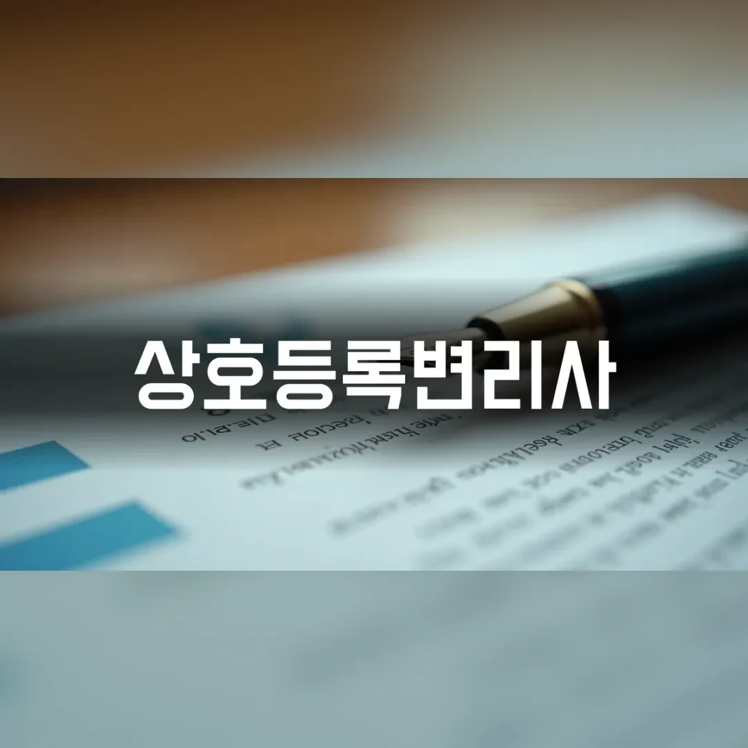 상호등록변리사 — 책상 위 인쇄된 서류와 만년필