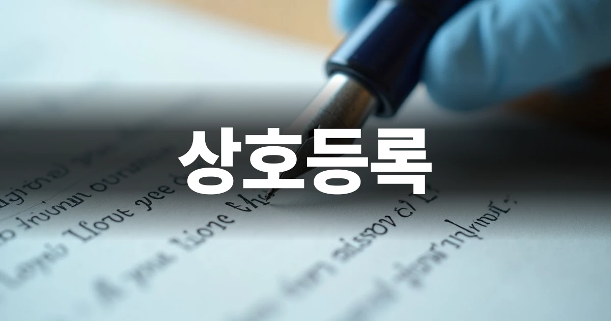 상호등록 가이드 문서와 만년필이 놓인 깔끔한 책상 풍경
