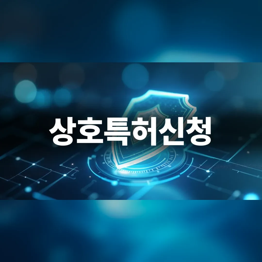 상호특허신청 — 푸른 회로 위에서 빛나는 방패 문양