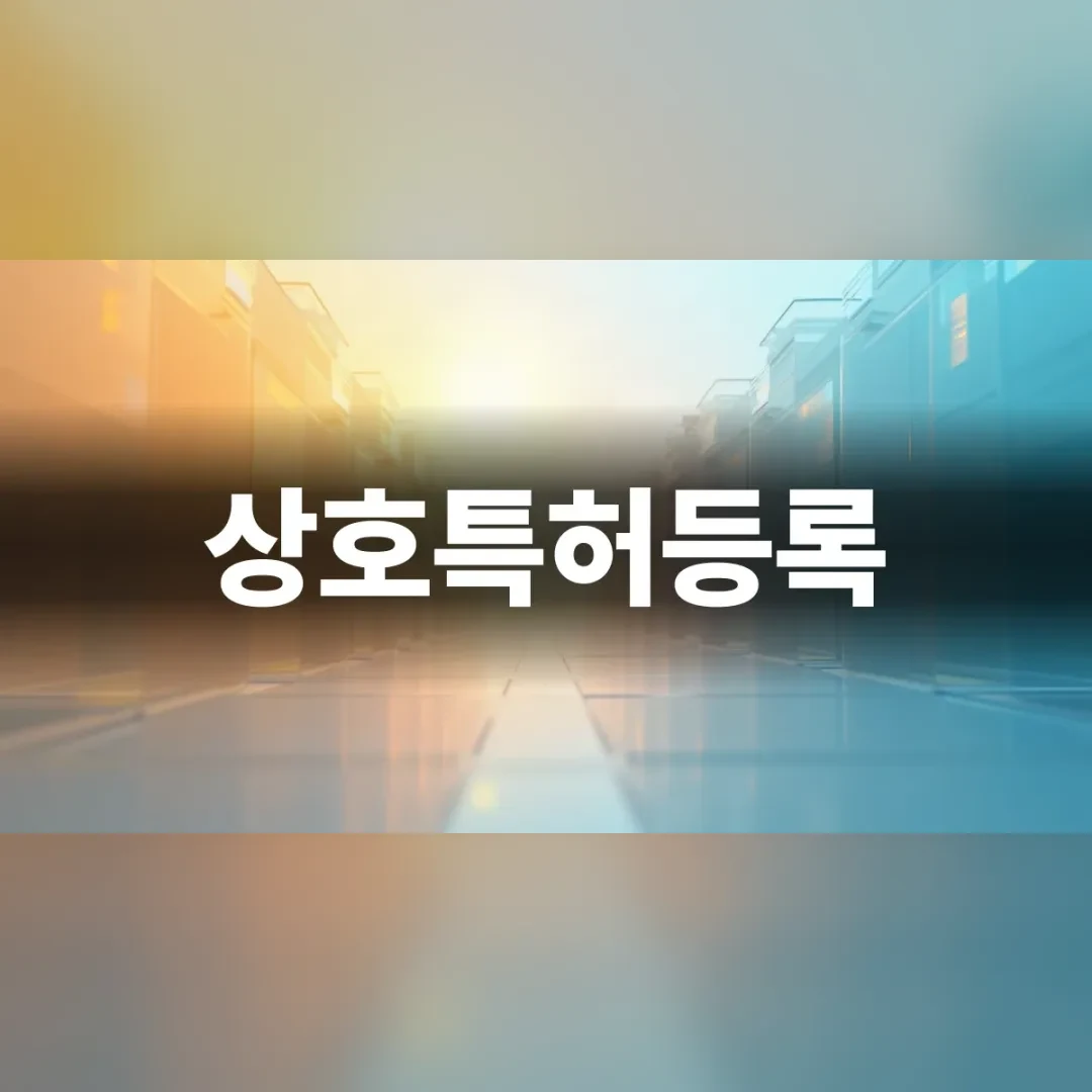 상호특허등록 — 햇살이 비치는 유리 건물 사이의 길