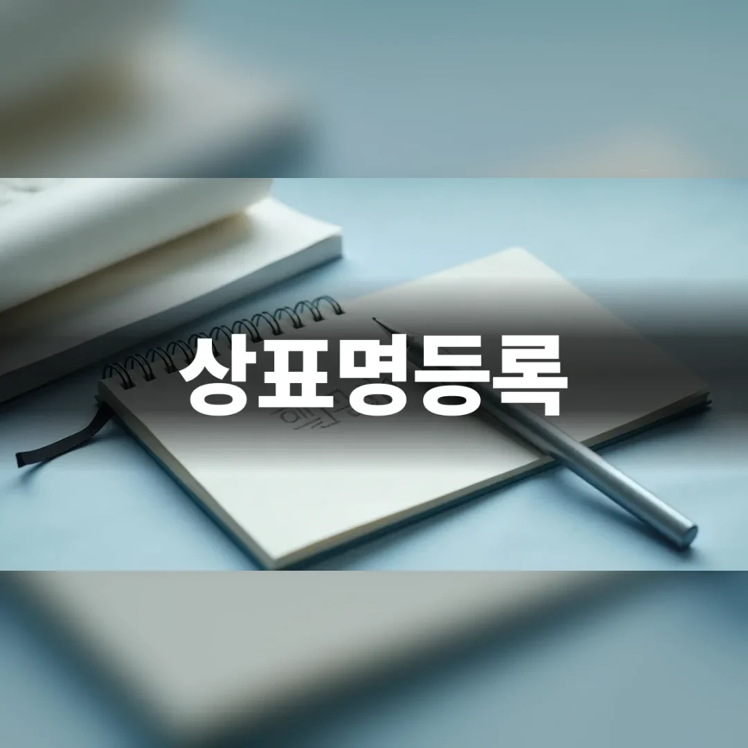 상표명등록을 고민하는 사업자를 위한 깔끔한 책상 위 노트와 펜