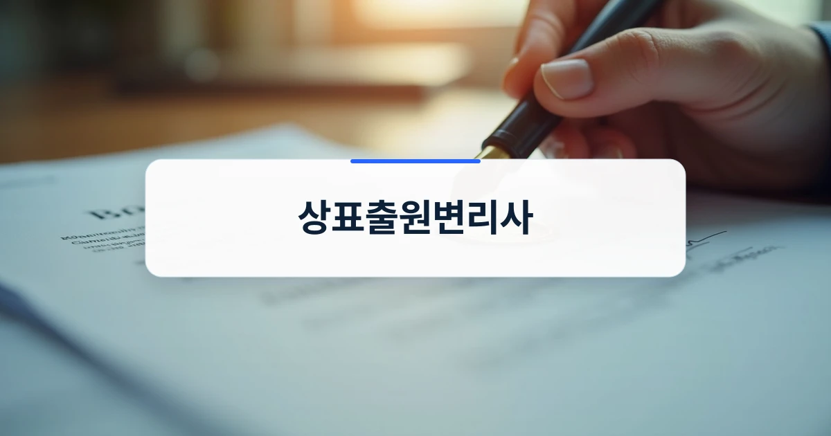 상표출원변리사 칼럼 표지 이미지