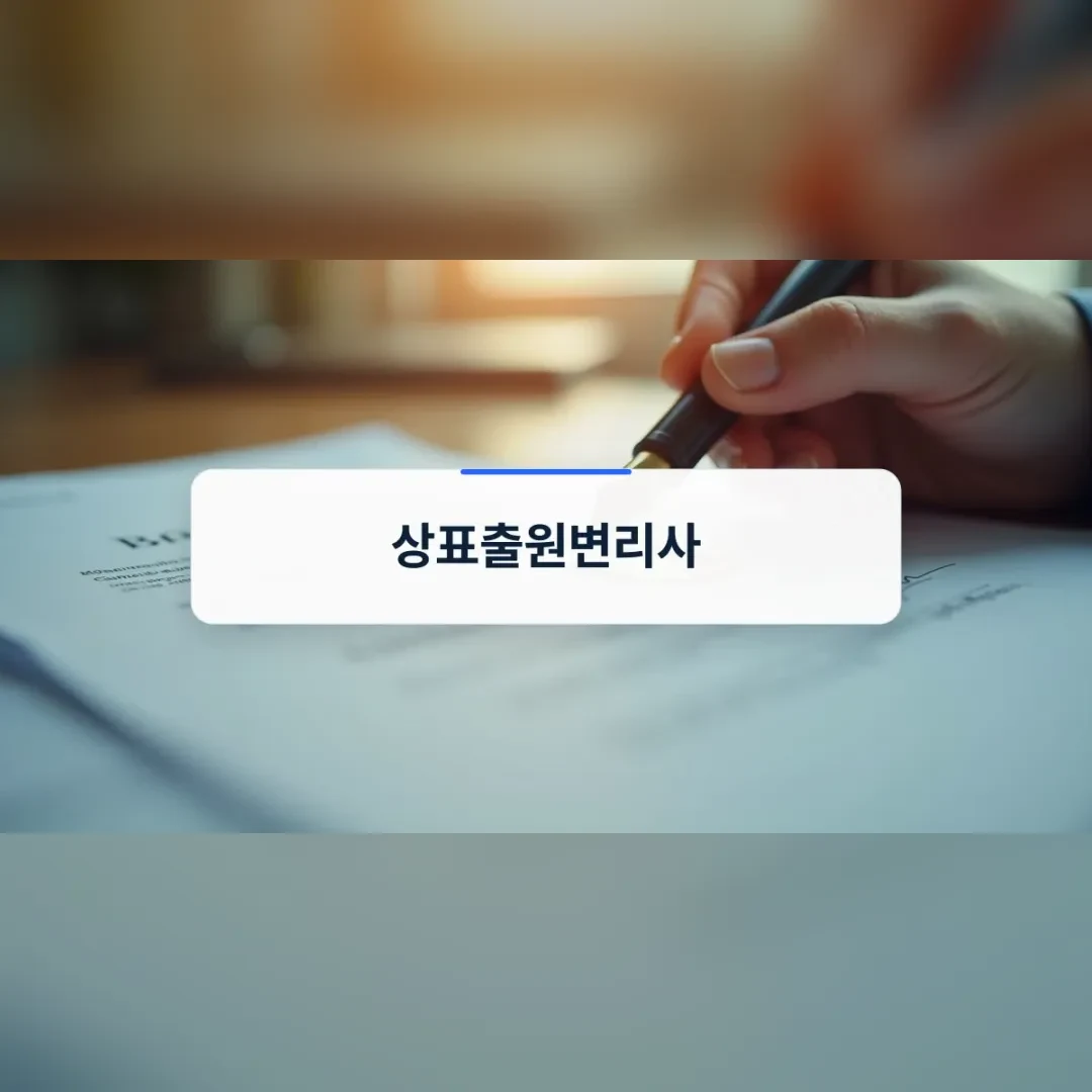 상표출원변리사 — 책상 위 서류에 펜으로 서명하는 손