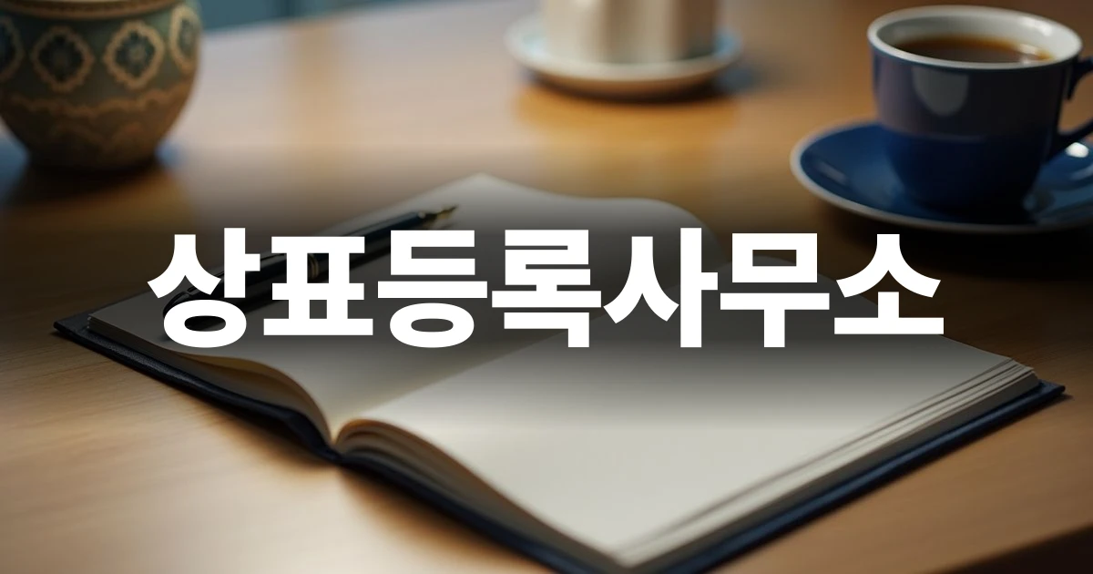 상표등록사무소 선택을 위한 신뢰감 있는 비즈니스 공간
