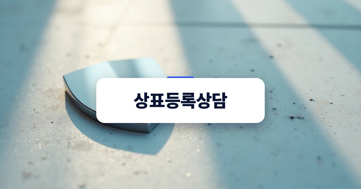 상표 등록의 중요성을 상징하는 이미지