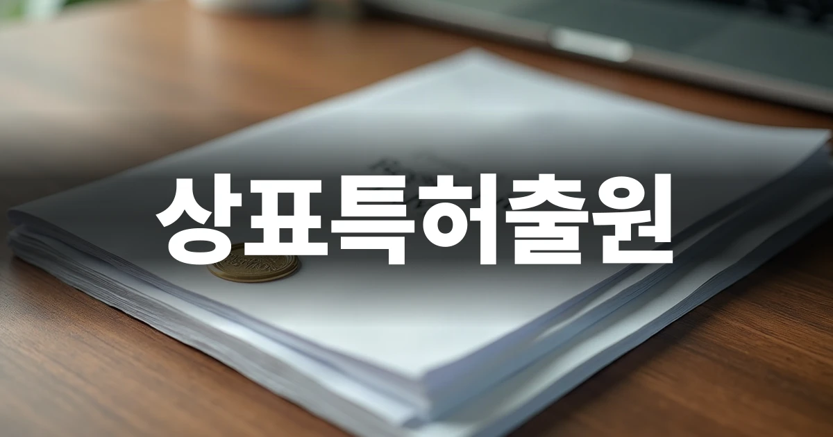 상표특허출원 절차를 준비하는 깔끔하고 전문적인 사무 공간