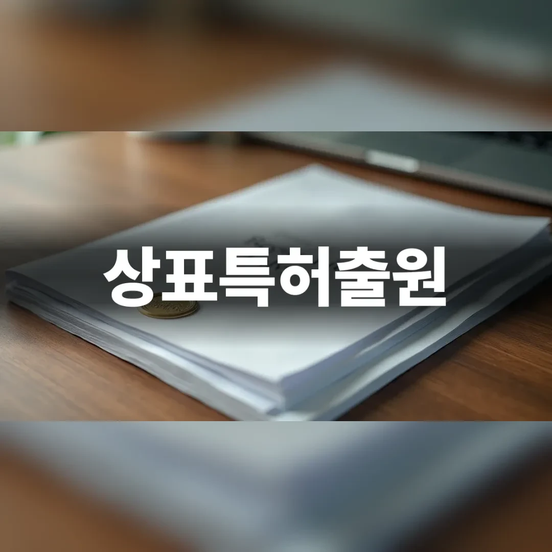 상표특허출원 절차를 준비하는 깔끔하고 전문적인 사무 공간