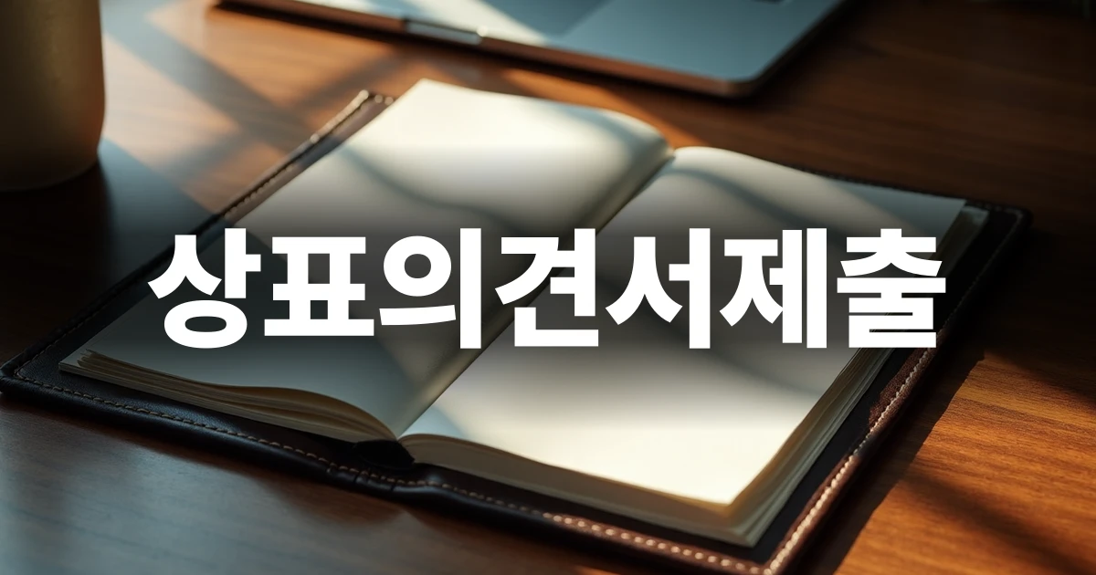 상표의견서제출 가이드 표지 이미지