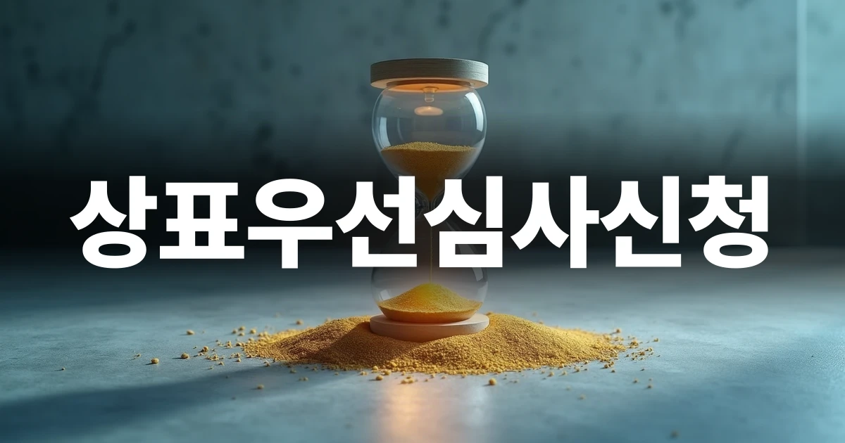 상표우선심사신청의 신속함을 상징하는 모래시계와 문서