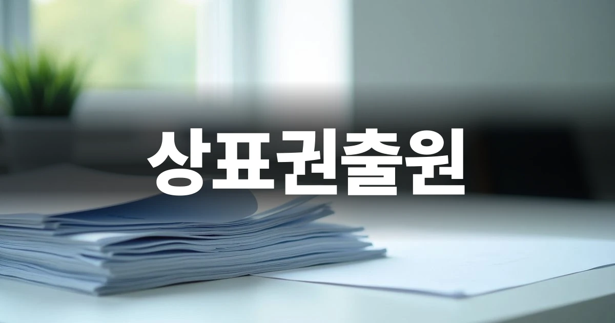 상표권출원 절차를 시작하는 깔끔한 서류와 전문적인 환경