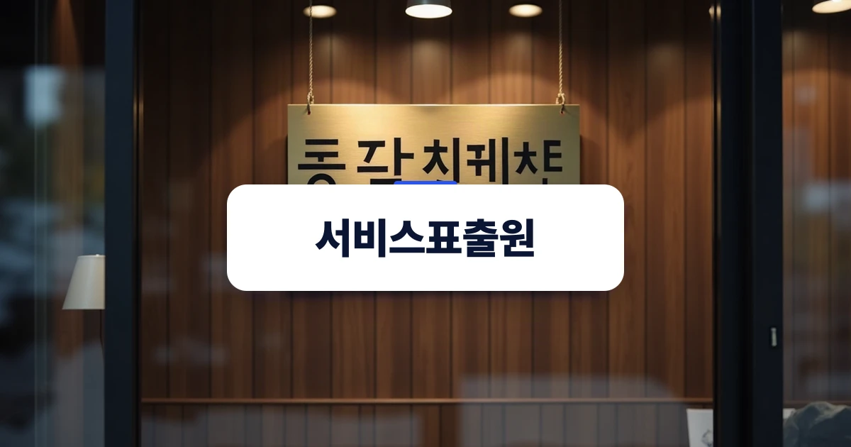 서비스표출원과 브랜드 권리 확보를 상징하는 상점 간판 오브제