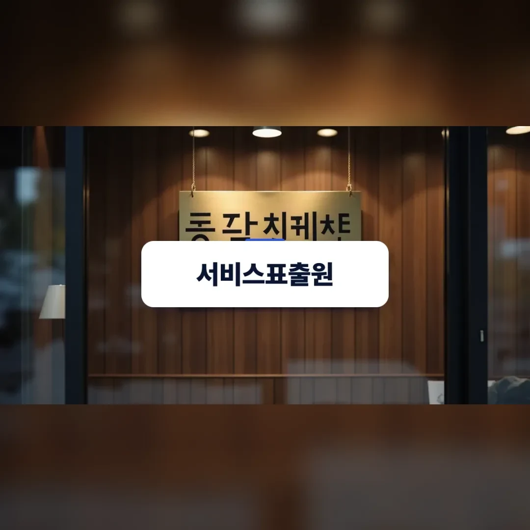 서비스표출원 — 목재 벽에 걸린 가게 간판이 보이는 입구