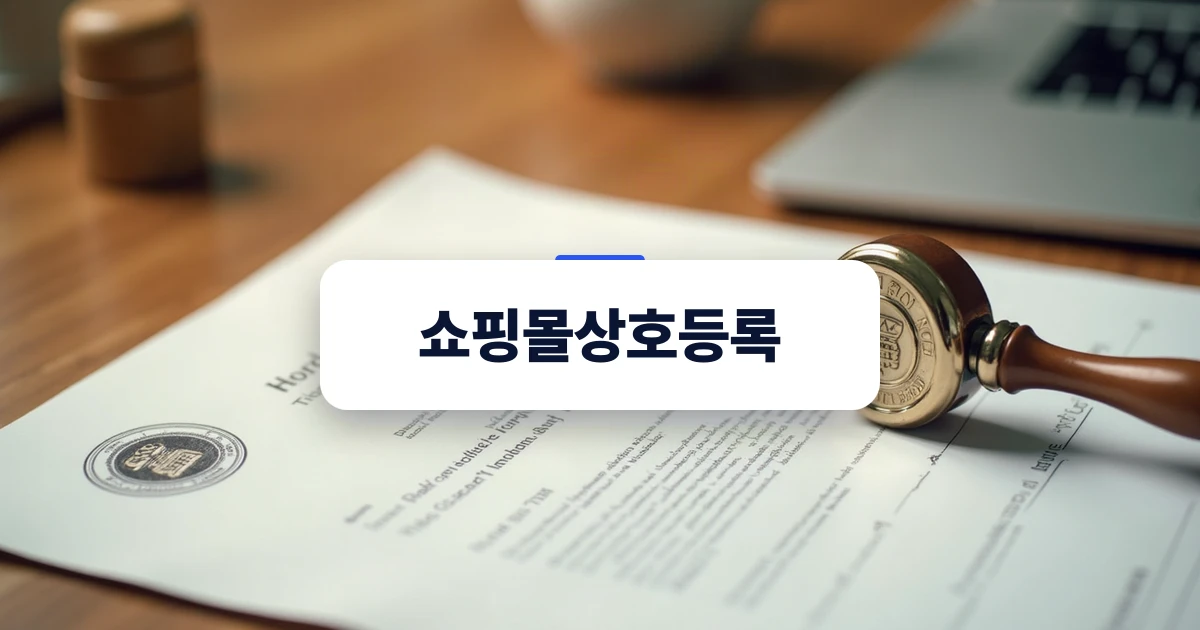 사업자상호등록과 상표권의 차이를 설명하는 서류와 도장