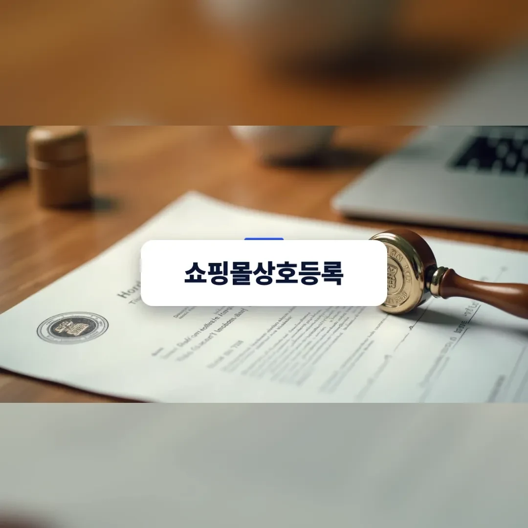 사업자상호등록과 상표권의 차이를 설명하는 서류와 도장