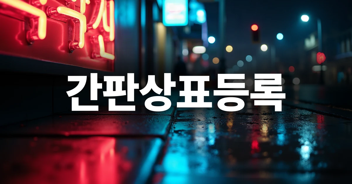 밤거리의 네온 사인 간판