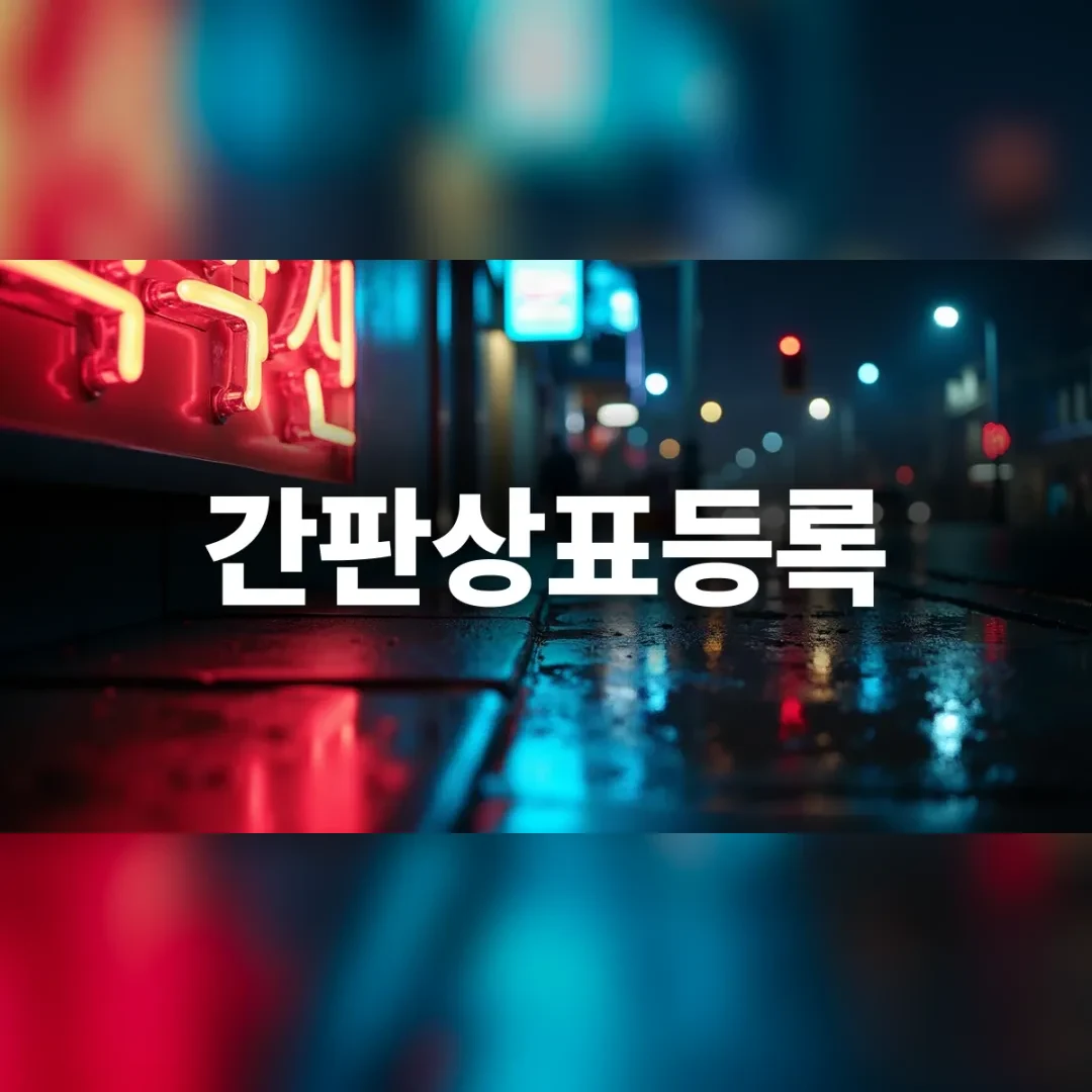 밤거리의 네온 사인 간판
