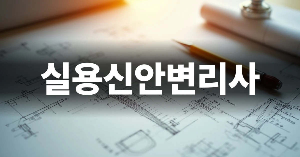 실용신안변리사 선임과 기술 권리화 가이드