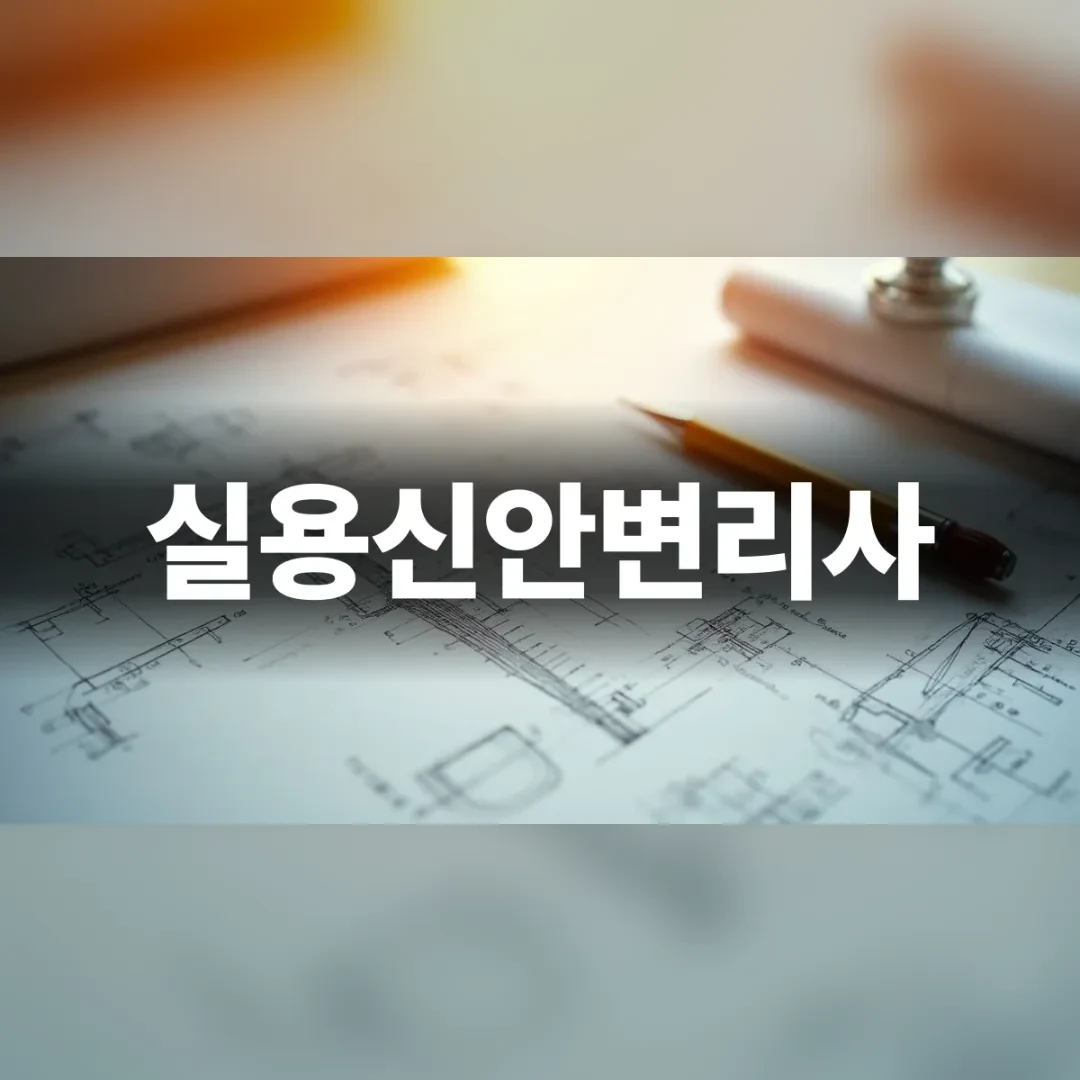 실용신안변리사 — 책상 위에 펼쳐진 기계 설계 도면