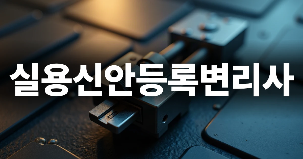 실용신안등록변리사 선임 전 고려할 기술 도면과 부품