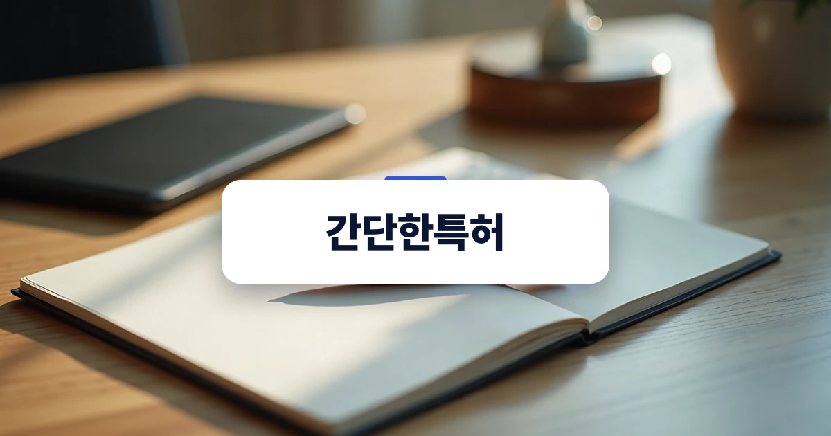 간단한특허 출원을 준비하는 사업자의 깔끔한 작업 책상