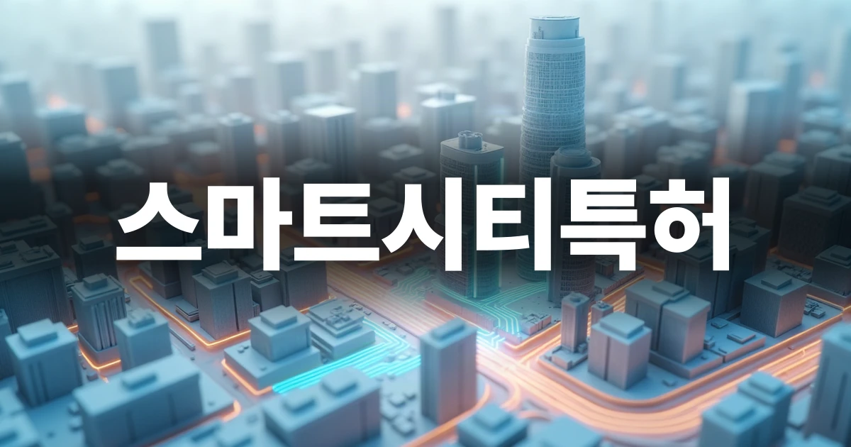 도시 인프라와 디지털 데이터가 융합된 스마트시티의 모습